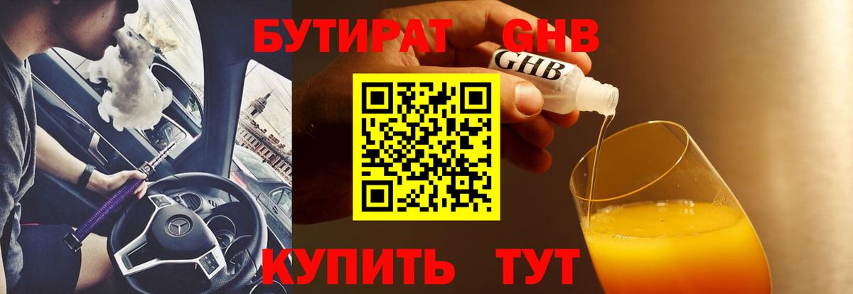 БУТИРАТ Butirat Тобольск